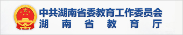 湖南省教育厅