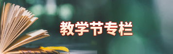 教学节专栏