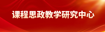 课程思政教学研究中心
